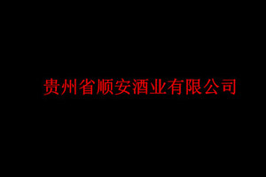 贵州省顺安酒业有限公司
