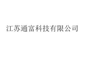 江苏通富科技有限公司