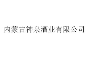 内蒙古神泉酒业有限公司
