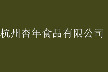 杭州杏年食品有限公司