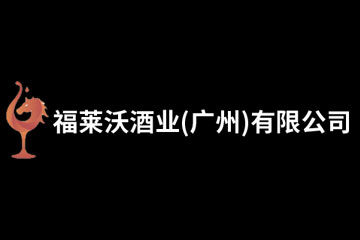 福莱沃酒业有限公司