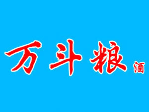河北万斗粮酒业有限公司