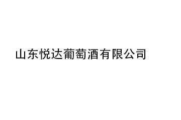 山东悦达葡萄酒有限公司