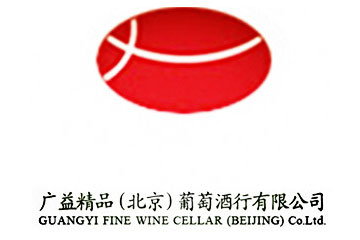 广益精品（北京）葡萄酒有限公司