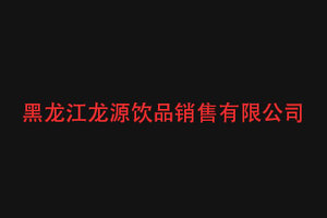 黑龙江龙源饮品销售有限公司