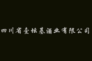 四川省壹坛基酒业有限公司