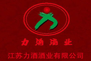 江苏力酒酒业有限公司