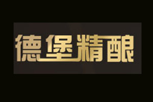 泸州市德堡精酿啤酒有限公司