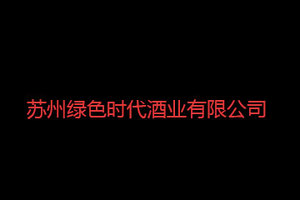 苏州绿色时代酒业有限公司