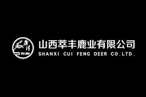 山西萃丰鹿业有限公司