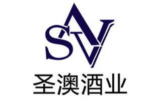 圣澳酒业（青岛）有限公司