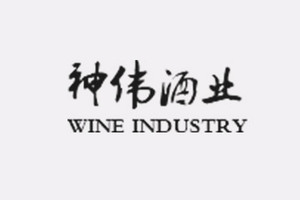 牙克石市神伟酒业有限公司
