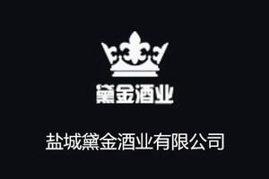 盐城黛金酒业有限公司