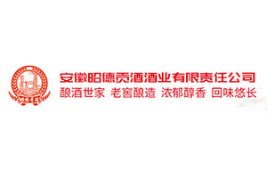 安徽昭德贡酒酒业有限责任公司