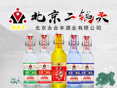 北京永合丰酒业有限公司