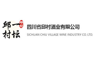 四川省邱村酒业有限公司