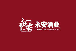 江苏永安酒业股份有限公司