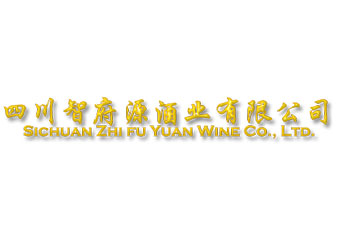 四川智府源酒业有限公司