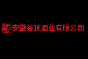 安徽谷顶酒业有限公司