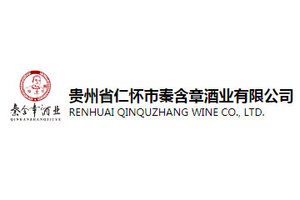 贵州省仁怀市秦含章酒业有限公司