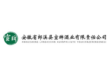 安徽省郎溪县宣牌酒业有限责任公司