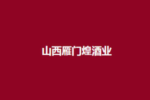 山西雁门煌酒业有限公司