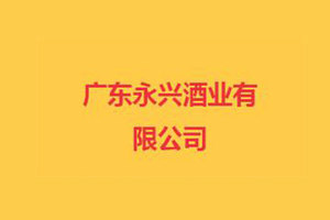 广东永兴酒业有限公司