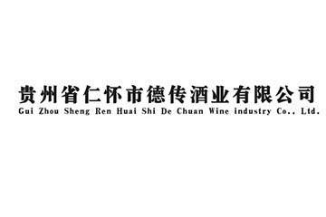 贵州德传酒业有限公司