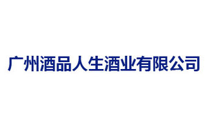 广州酒品人生酒业有限公司