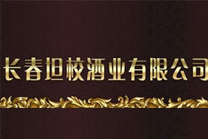 长春坦校酒业有限公司