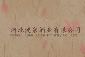 河北浭泉酒业有限公司