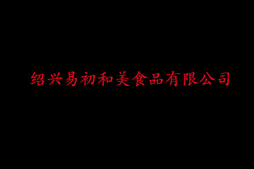 绍兴易初和美食品有限公司
