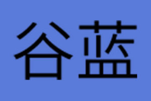 江苏谷蓝酒业股份有限公司