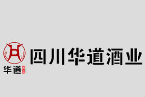 四川华道酒业有限责任公司