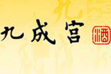 陕西省麟游县酒厂