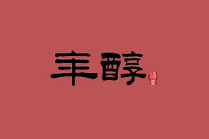福建年醇酒业有限公司