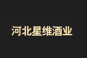河北星维酒业有限公司