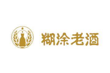深圳市糊涂老酒酒业有限公司