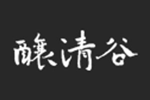 黑龙江酿清谷酒业集团有限公司