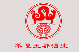 河南华夏王都酒业有限公司