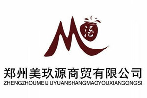 郑州美玖源商贸有限公司