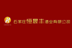 石家庄恒晟丰酒业有限公司
