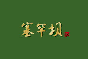 承德猎苑酒业有限公司塞罕坝酒