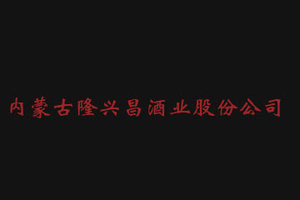 内蒙古隆兴昌酒业股份公司