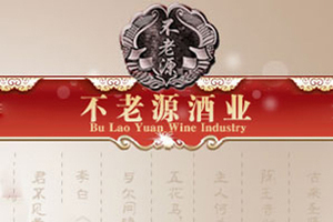 黑龙江不老源酒业有限责任公司