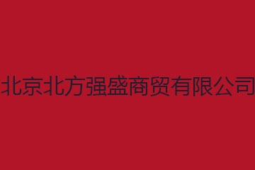 北京北方强盛商贸有限公司