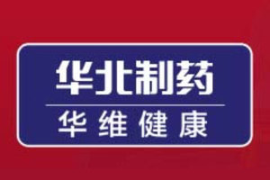 华北制药河北华维健康产业有限公司