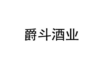 河南省爵斗酒业有限公司
