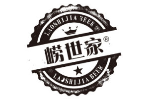 青岛崂世家啤酒有限公司