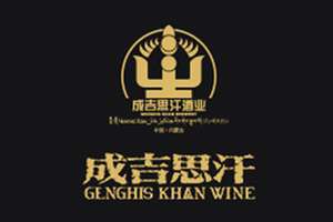 内蒙古成吉思汗酒业有限公司